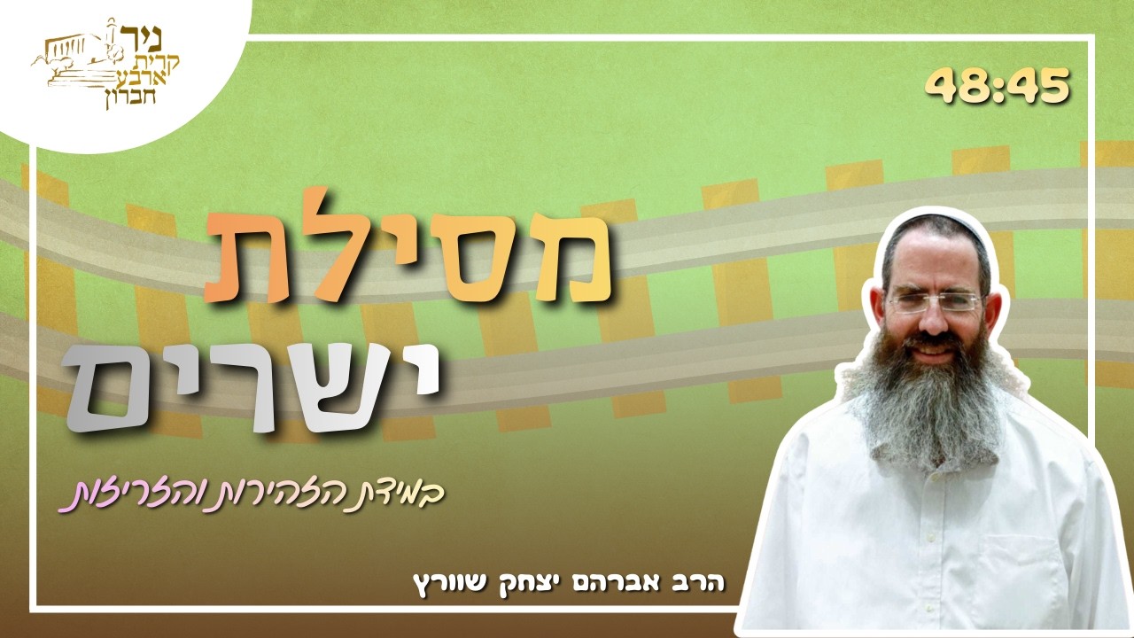 מסילת ישרים הרב שורץ | במידת הזהירות והזריזות