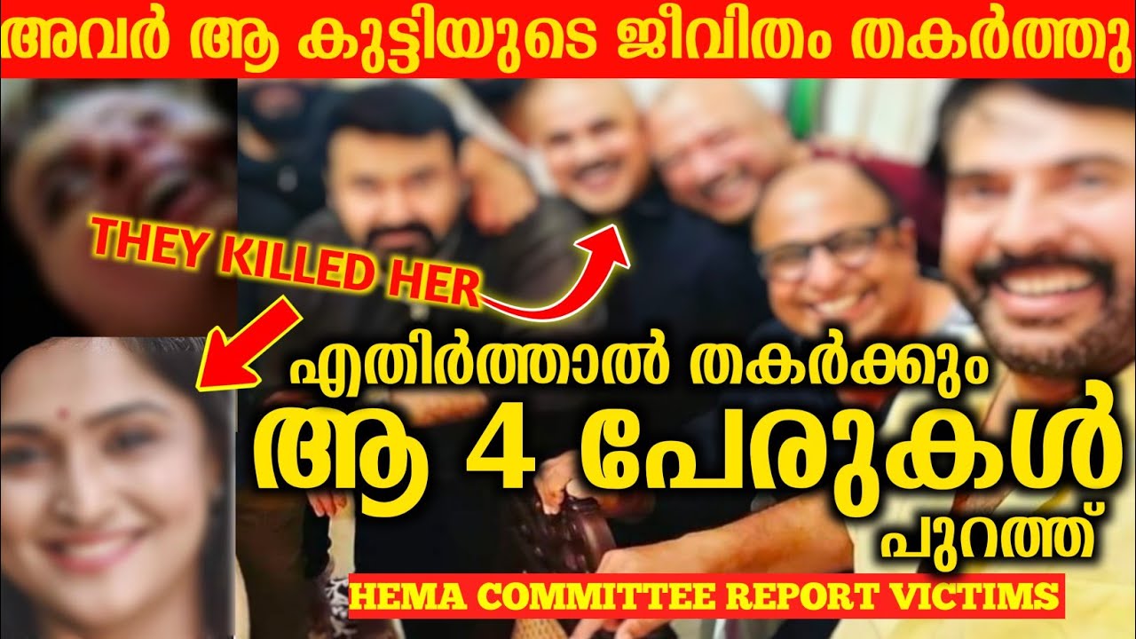 മമ്മൂട്ടി മോഹൻലാലും തകർത്തവരുടെ ലിസ്റ്റും പുറത്ത് | Hema committee Report Malayalam