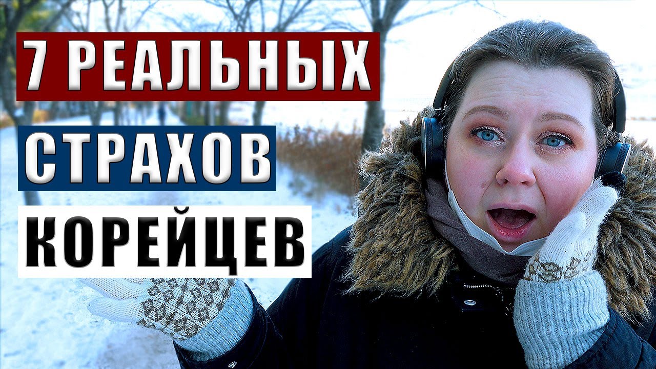 ЧЕГО БОЯТСЯ В КОРЕЕ КОРЕЙЦЫ, А МЫ НЕТ