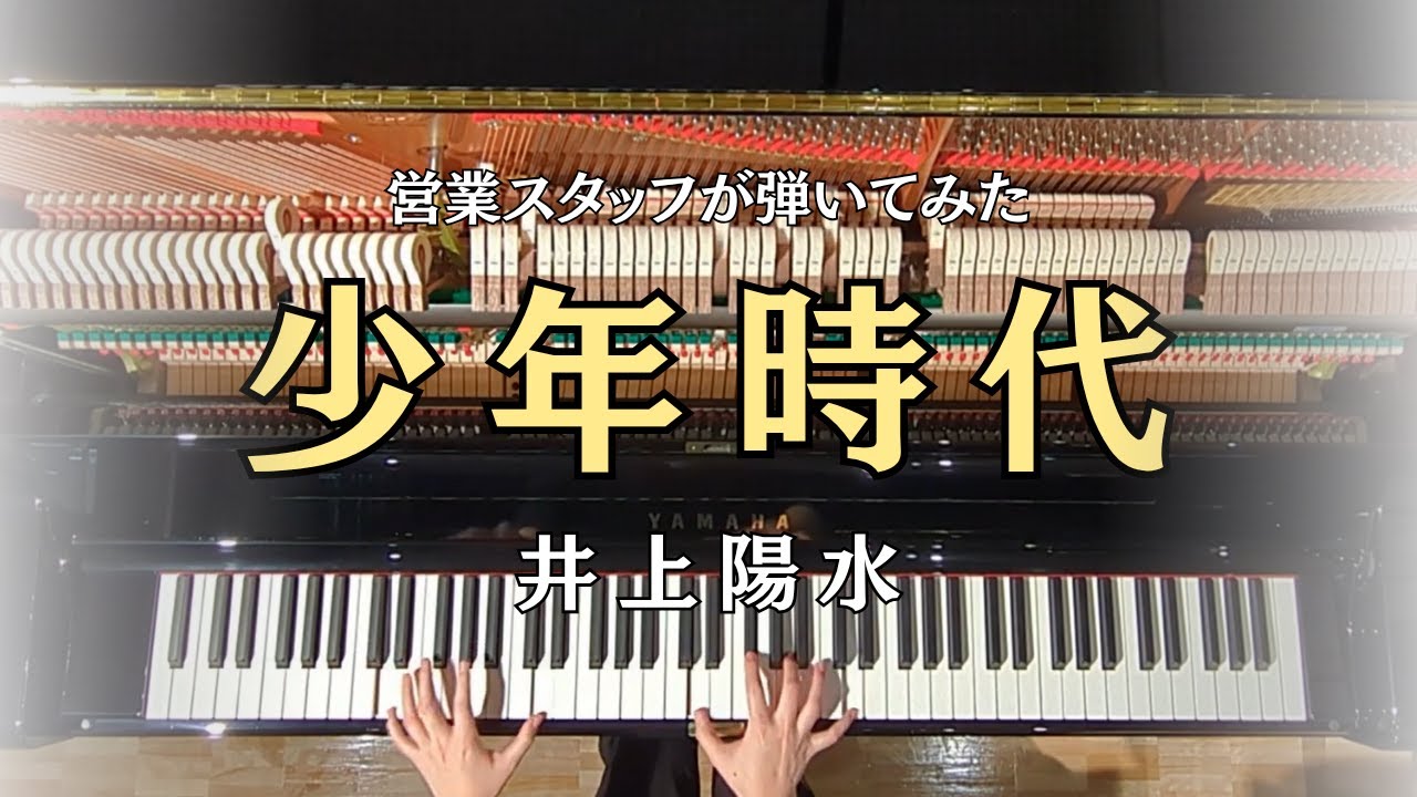 営業スタッフによる「少年時代」/ 井上陽水 -【YAMAHA SU7】- ピアノ販売店 グランドギャラリー