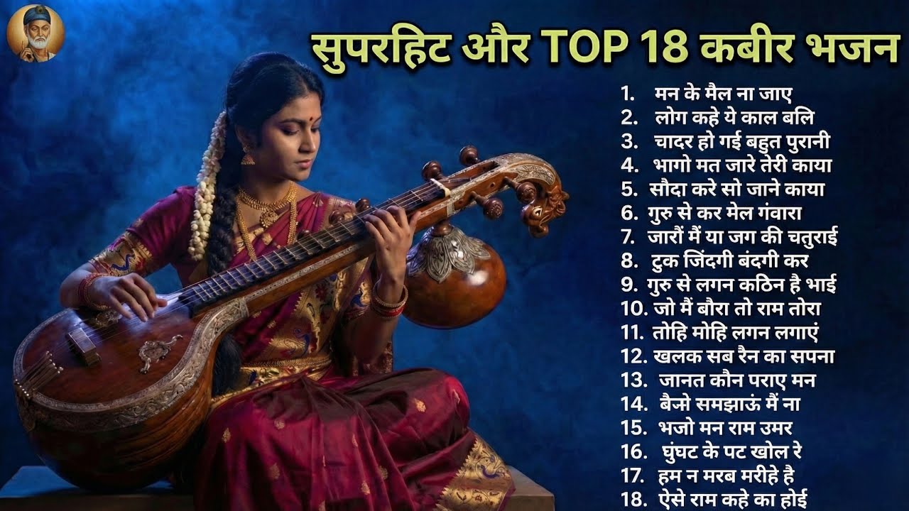 कबीर जी के सुपरहिट और टॉप 18 भजन। Kabirdas ke top bhajan। #kabirsangeet #KabirDohe #KabirNewBhajan