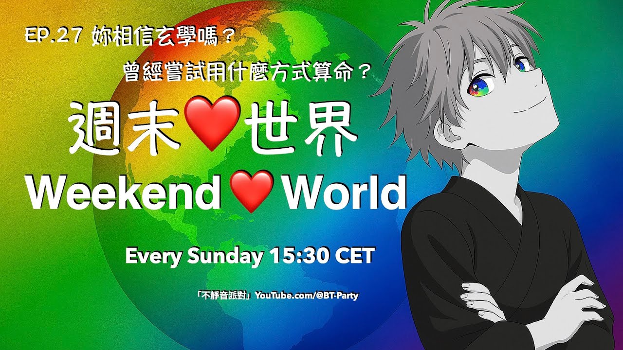 「週末❤️世界」：妳相信玄學嗎？曾經嘗試用什麼方式算命？2026.03.08 EP.27⋯⋯