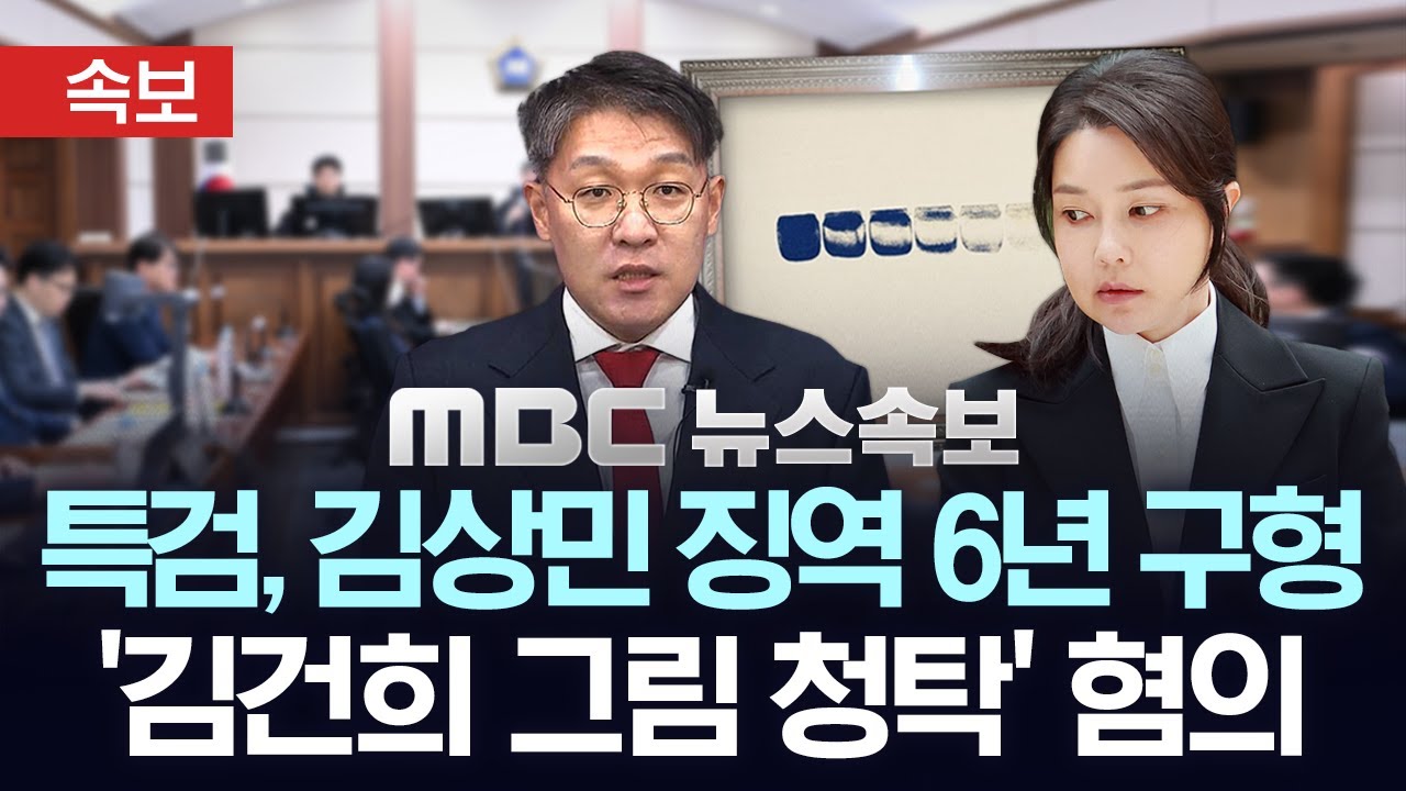 [속보]  특검, 김상민 전 검사 징역 6년 구형, '김건희 그림 청탁' 혐의 - [MBC 뉴스속보] MBC뉴스 2026년 01월 16일