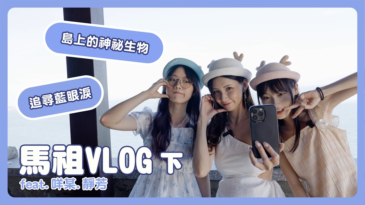 【馬祖VLOG 下】追尋藍眼淚成功？！ 來看大坵島上的神秘生物！feat. 咩某﹑馬祖小精靈靜芳 @fangfang1020