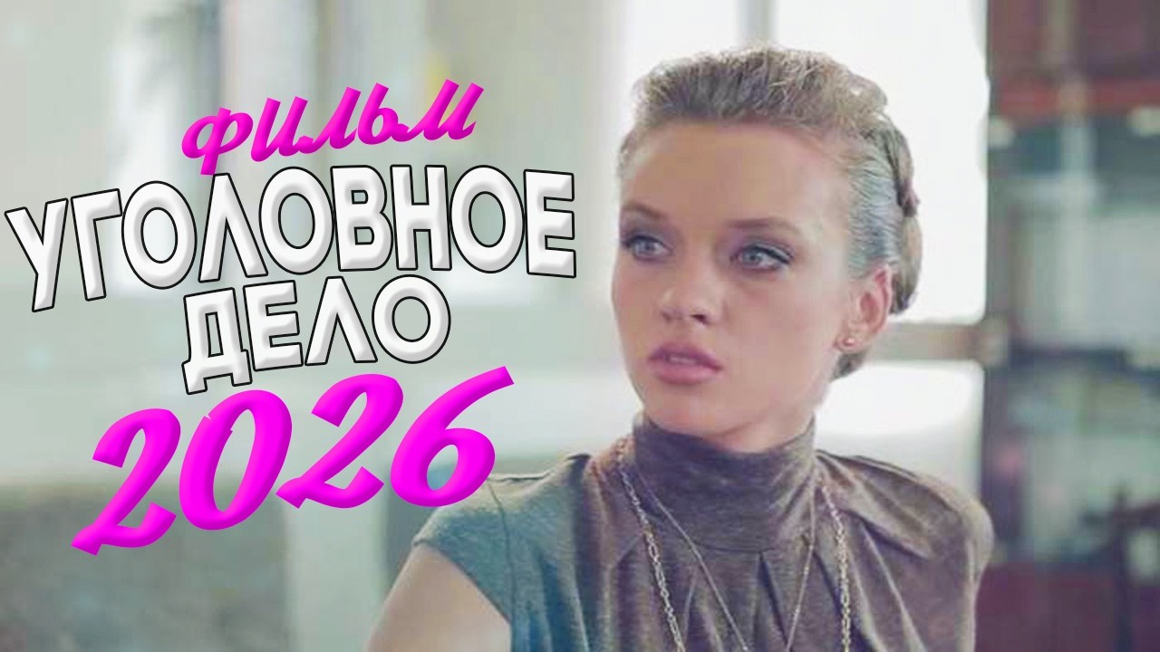 СИЛЬНО ОФИГЕННЫЙ ФИЛЬМ ПОДНЯЛ МИР! УГОЛОВНОЕ ДЕЛО Мелодрамы 2026, фильмы новинки