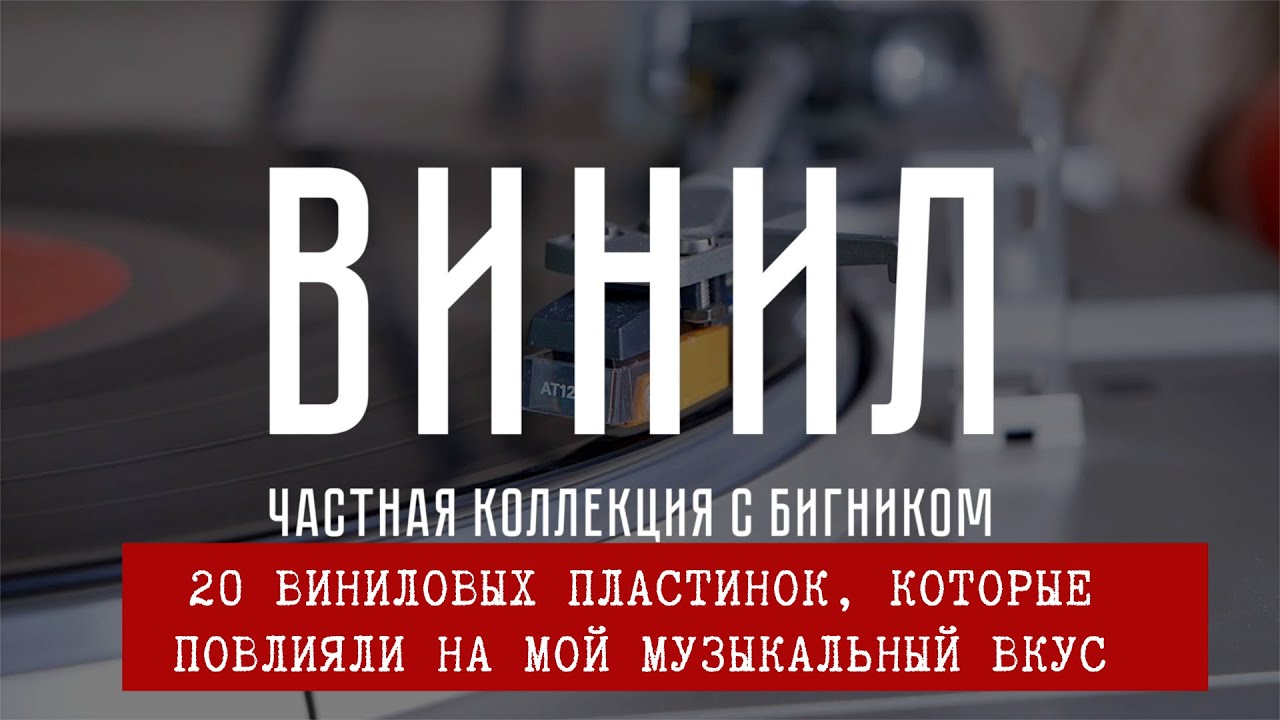 20 виниловых пластинок, которые сформировали музыкальный вкус коллекционера и продюсера. Обзор #LP