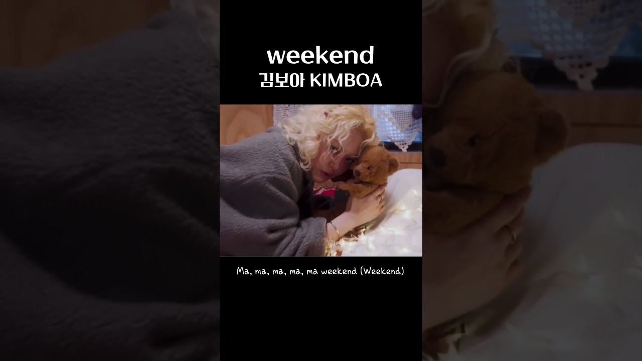 주말을 기다리는 집순이 집돌이들을 위한 노래 #김보아 #kimboa #weekend #스피카 #spica