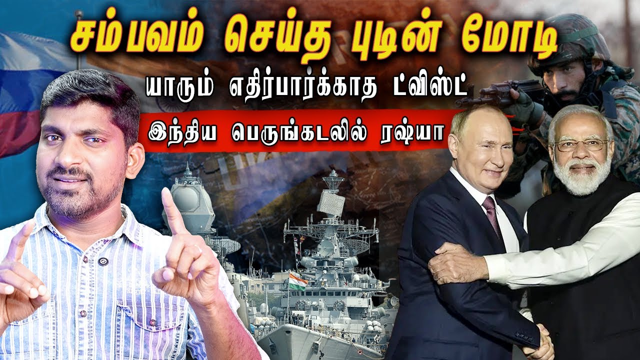 சம்பவம் செய்த புடின் மோடி | யாரும் எதிர்பார்க்காத ட்விஸ்ட் | Tamil Vyugam