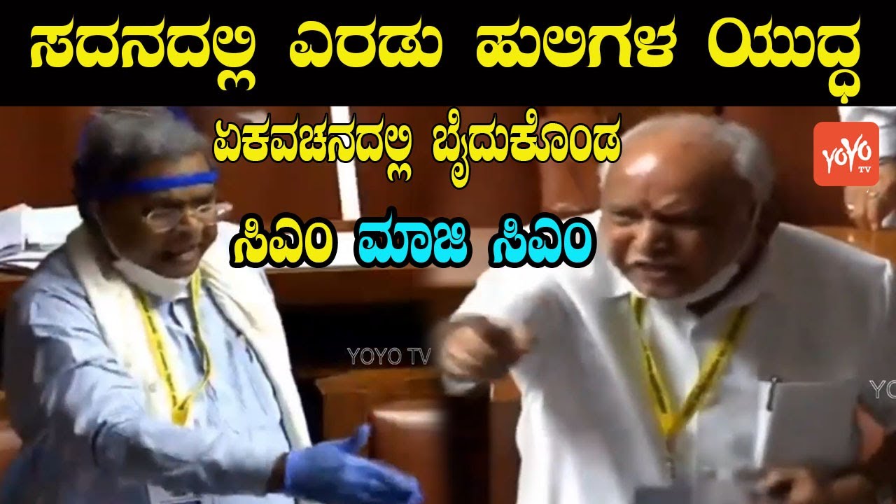 Siddaramaiah vs BS Yeddyurappa Big Fight In Karnataka Assembly | CM vs Former CM | YOYO Kannada News