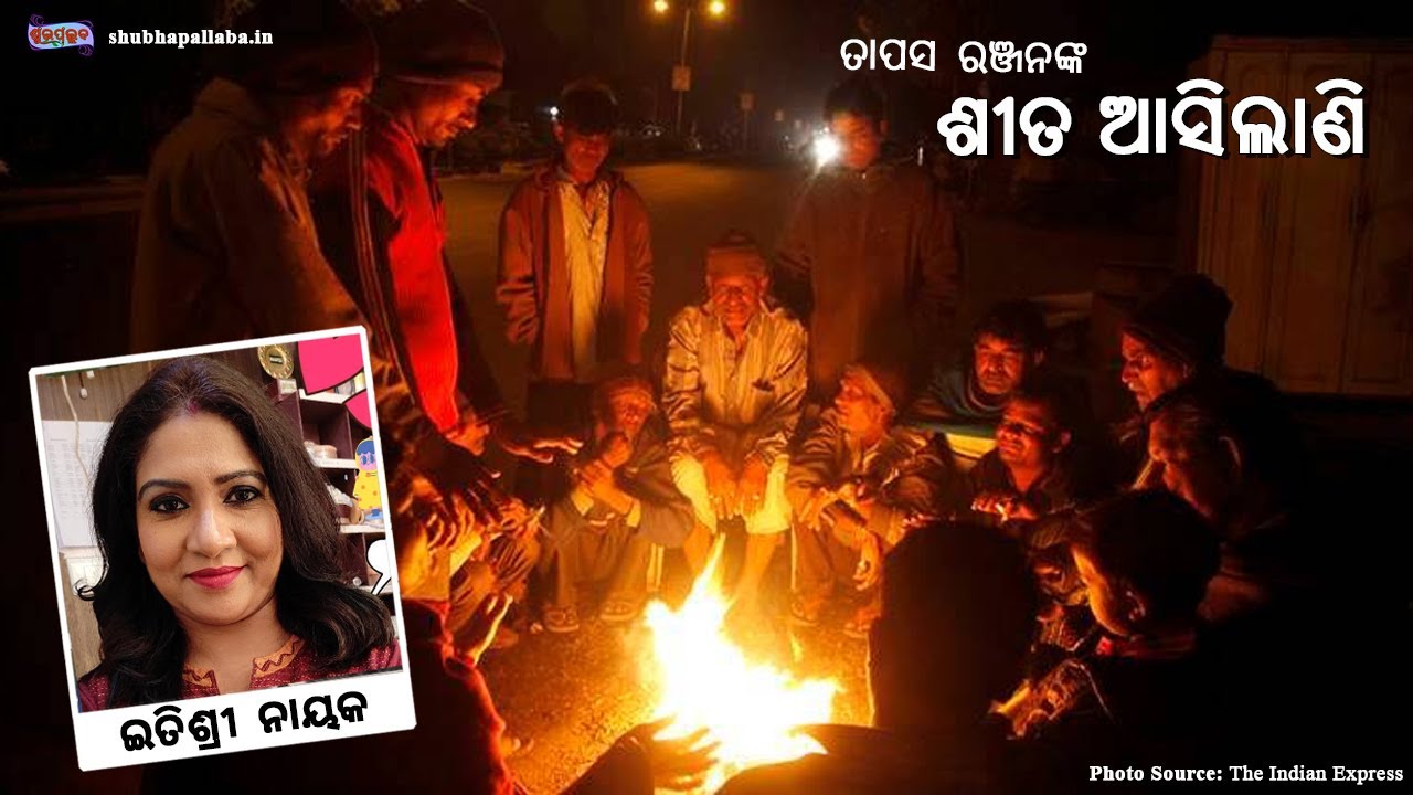 ଶୀତ ଆସିଲାଣି - ତାପସ ରଞ୍ଜନଙ୍କ ରଚନାରୁ | Sita Asilani by Itishree Nayak | Shubhapallaba Winter Editorial