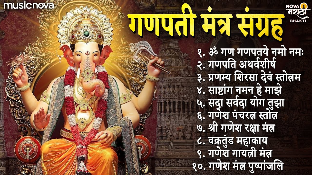 गणपती मंत्र संग्रह Ganpati Mantra - Om Gan Ganpataye Namo Namah | Atharvashirsha | Ganpati Songs