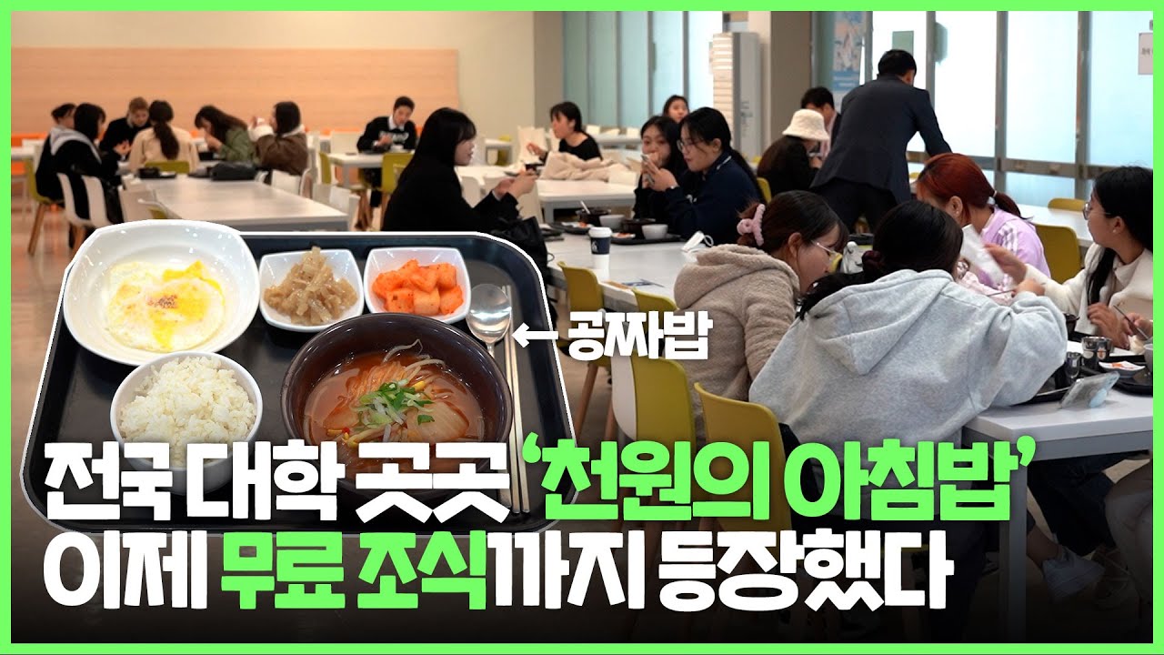 세상에 공짜는 있다? 대학 '천원의 아침밥' 넘어 무료 조식까지