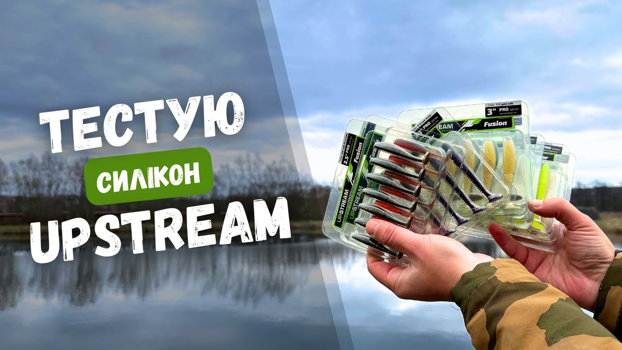 СИЛІКОН АПСТРІМ на щуку. Рибалка на силіконові приманки UPSTREAM
