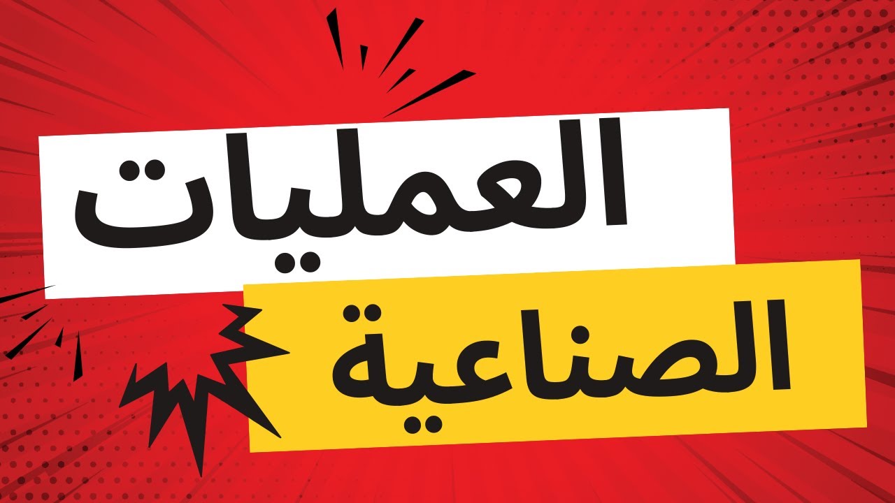 3-8 العمليات الصناعية | الصف العاشر | كيمياء | منهج كامبدريج