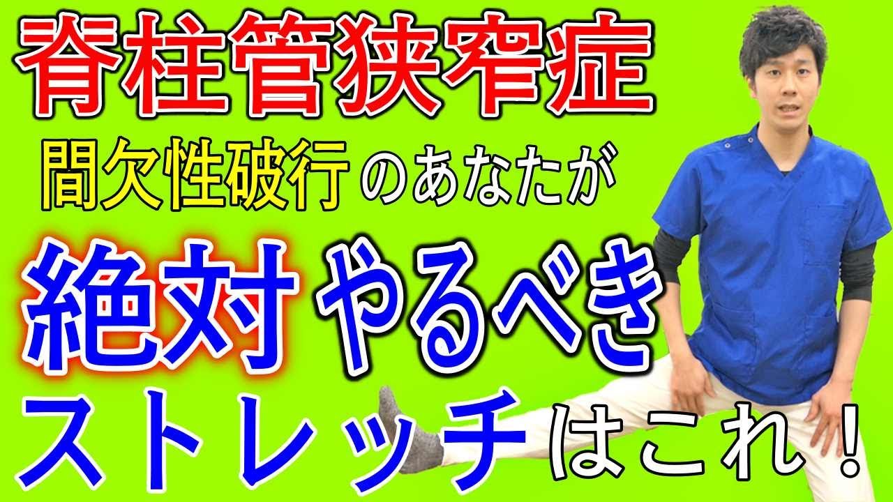 【脊柱管狭窄症 ストレッチ】痺れに効果のある脊柱管狭窄症ストレッチがあるのに出来ない方はこのストレッチで間欠性跛行を治して下さい！　神戸市内で唯一の【慢性腰痛】専門 整体院　大鉄 ~Daitetsu~
