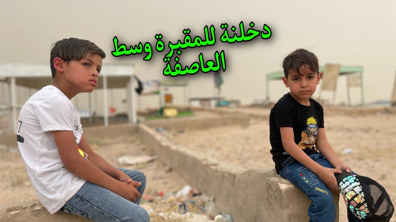 دخلنة للمقبرة وصارت عاصفة ومطر
