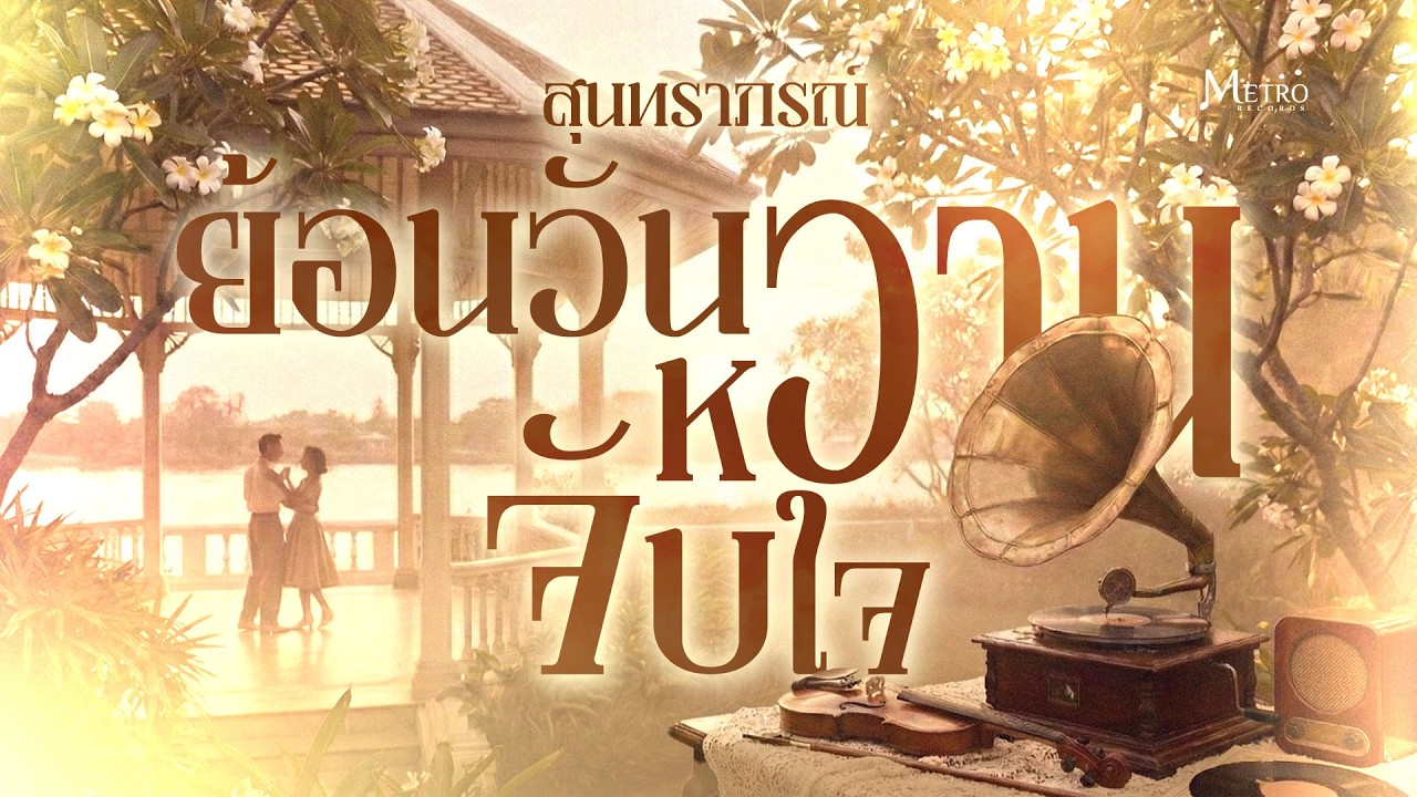 Long Play เพลงสุนทราภรณ์ ย้อนวันวาน หวานจับใจ