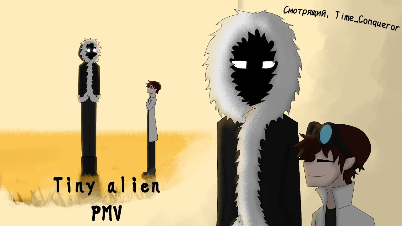 Tiny alien PMV • Смотрящий, Time_Conqueror(Андрей)