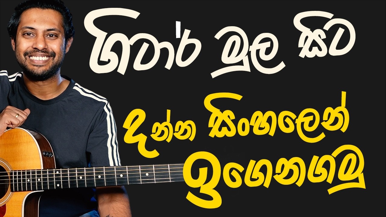 Your First Guitar Lesson | මුල ඉදලා ගිටාර් ඉගෙනගමු | Sinhala Guitar Lesson | Lesson#01