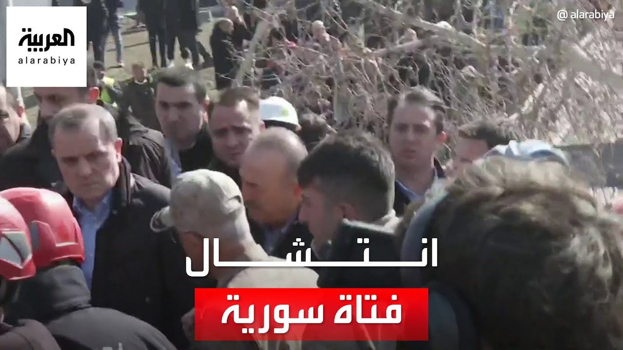 وزير خارجية تركيا يتفقد موقعا في قهرمان مرعش تعمل به فرق الإنقاذ على انتشال فتاة  سورية