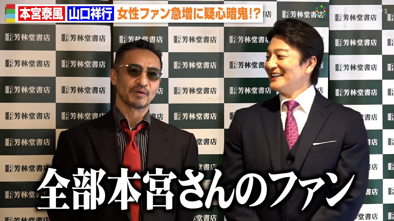 【日本統一】本宮泰風、女性ファンの多さに疑心暗鬼で山口祥行が猛ツッコミ　映画『氷室蓮司』日本統一公式ビジュアルブック発売イベント