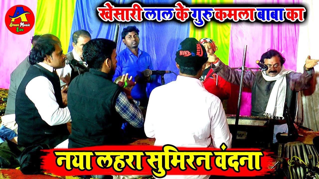खेसारी लाल यादव के गुरु जी का न्यू लहरा | Kamla Kant Mishra | Khesari Lal | Lahara Sumiran