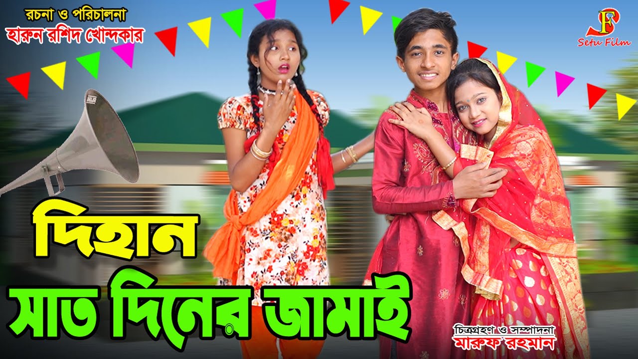 দিহান ৭ দিনের জামাই    || Dihan 7 diner jamai || একটি জীবনমুখী শর্ট ফিল্ম || Onudhabon || setu film