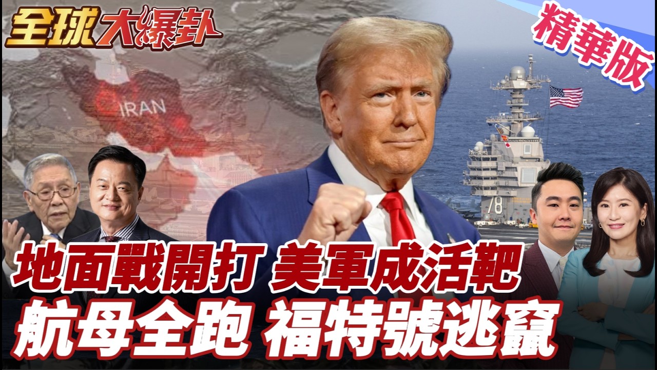 美地面部隊派不派?!川普苦思!美軍恐淪伊朗活靶?美退縮?中東雙航母全跑了!五角大廈狂燒錢壓力升!美債首破39兆美元 20260320【#全球大爆卦】精華版4 @全球大視野