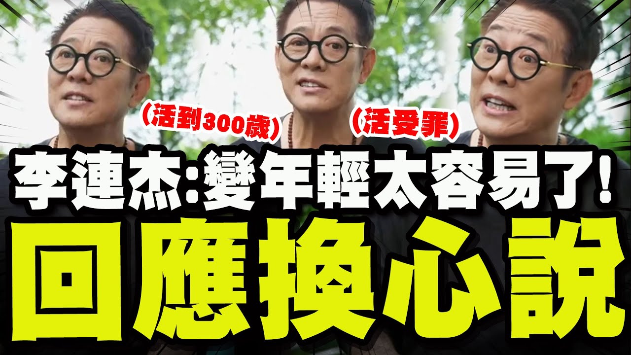 【全程字幕】李連杰正面回擊