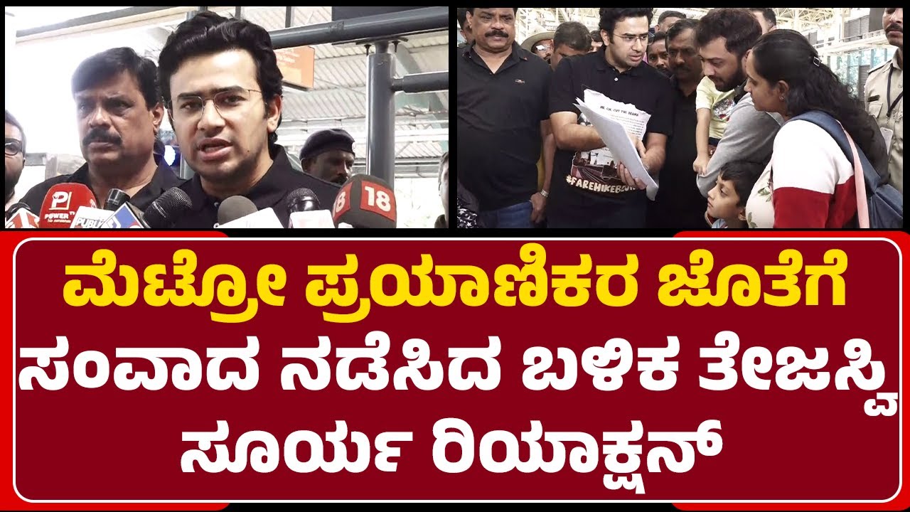 Tejasvi Surya : ಟಿಕೆಟ್​ ದರ ಏರಿಕೆಯಿಂದ.. ತಿಂಗಳ ಕೊನೆಯಲ್ಲಿ ಪಿಜಿಗೆ ದುಡ್ಡು ಕೊಡೋಕೆ ಆಗಲ್ಲ..|Metro Price Hike