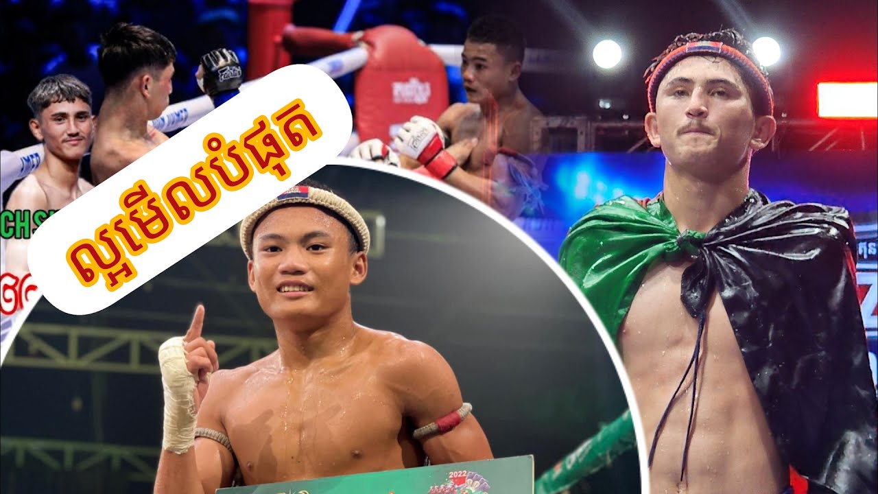 ញាក់សាច់ពេកហើយ សិស្សលោកគ្រូ Pich Singhak VS Mohamat Kun Khmer Amazing