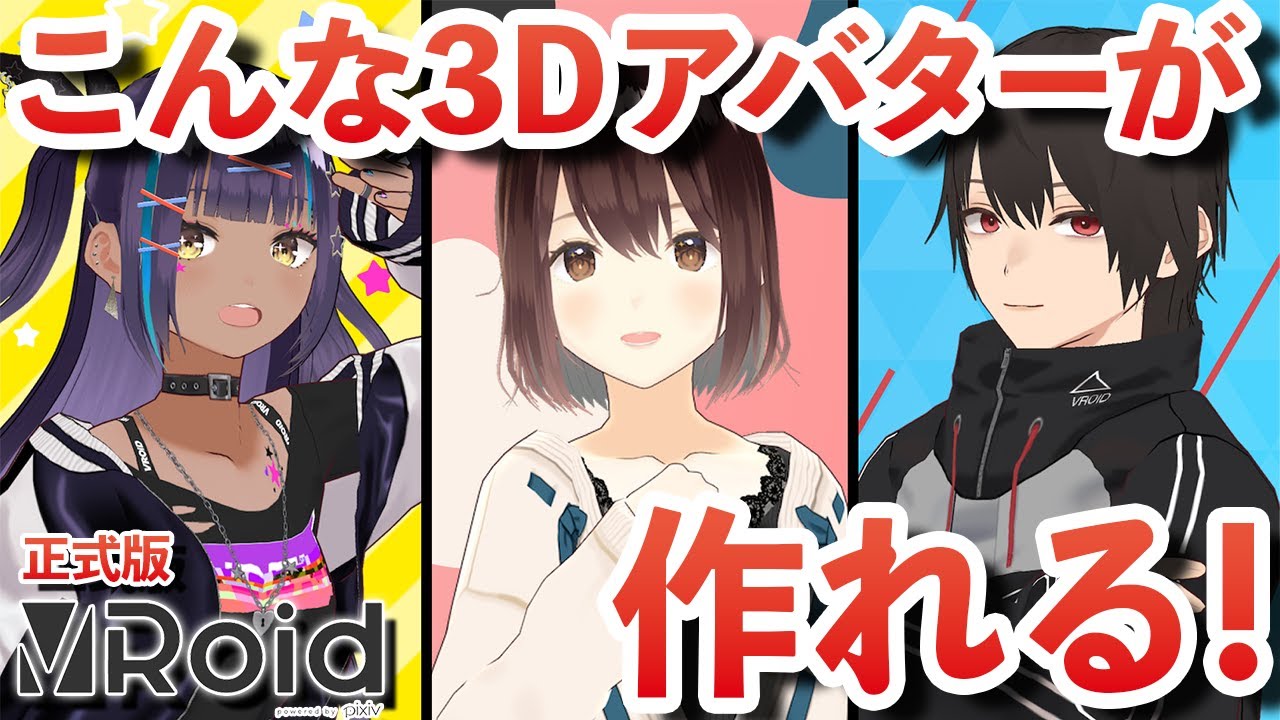 無料で3Dアバターが作れる！VRoid Studioの使い方を解説！3D知識が無くても大丈夫！