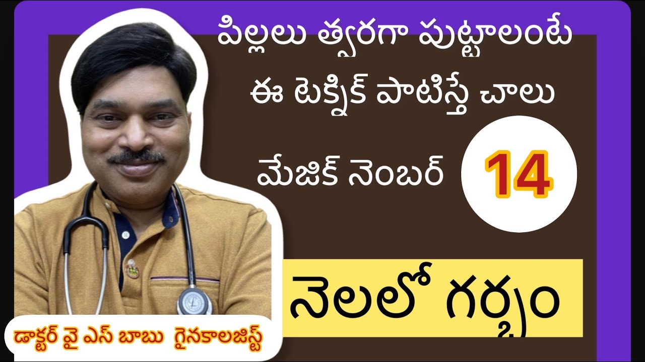 గర్భం గ్యారెంటీ గా రావాలంటే ఏ రోజుల్లో కలవాలి |magic number 14/Fertile days to get pregnancy