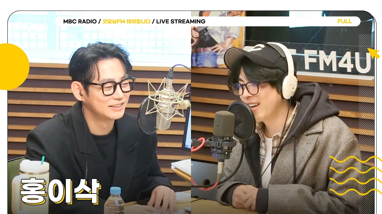 [FULL] 토스트들이 원하는 모든 것 ✨홍이삭✨과 함께 감미롭게 시작하는 아침❤️‍🔥 | 굿모닝FM 테이입니다 | MBC 250207 방송