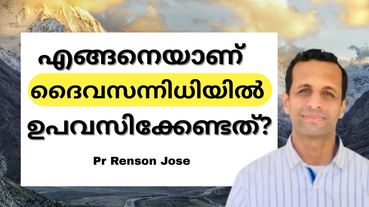 ദൈവസന്നിധിയിലെ ഉപവാസം എപ്രകാരം ആയിരിക്കണം | Biblical fasting in the presence of God | Pr Renson Jose