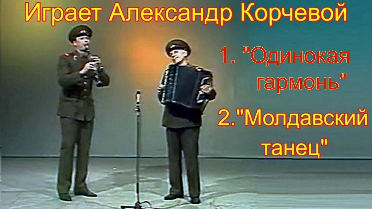 Играет композитор Александр Корчевой Обр. песни Б.Мокроусова 