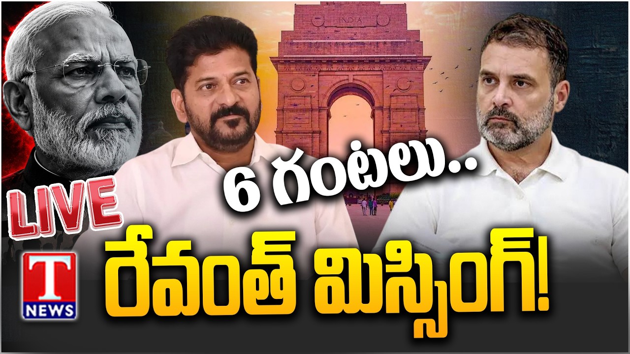 LIVE : రేవంత్ మిస్సింగ్! | Where Is Revanth Reddy? 6 Hours of Suspense During Delhi Tour | T News