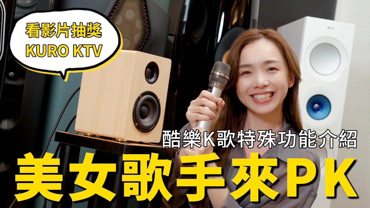 看影片送卡拉OK機 專業歌手來PK 酷樂K歌時代：KURO CSM-202TA，隨時開啟你的家庭KTV盛宴！名展來對決 EP18