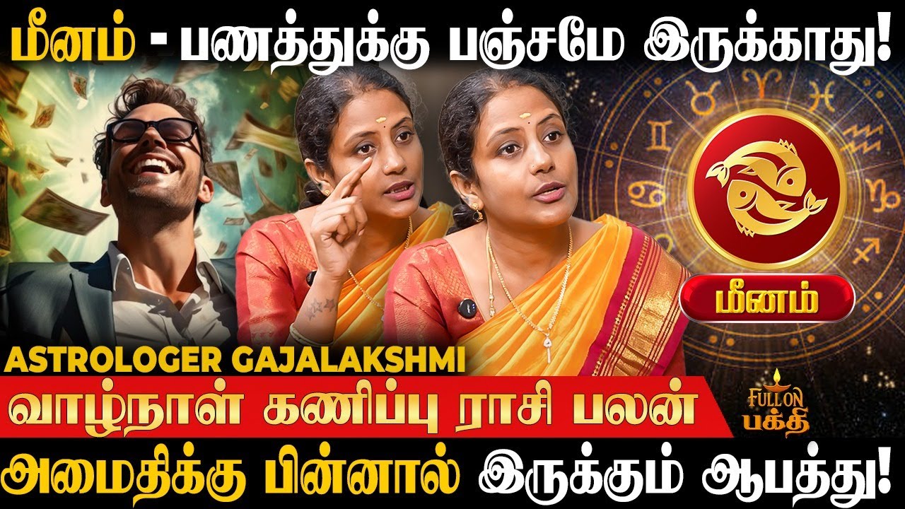 Meenam - எழுதி வச்சிக்கோங்க வாழ்க்கையே மாற போகுது! Gajalakshmi | வாழ்நாள் கணிப்பு ராசி பலன் | மீனம்