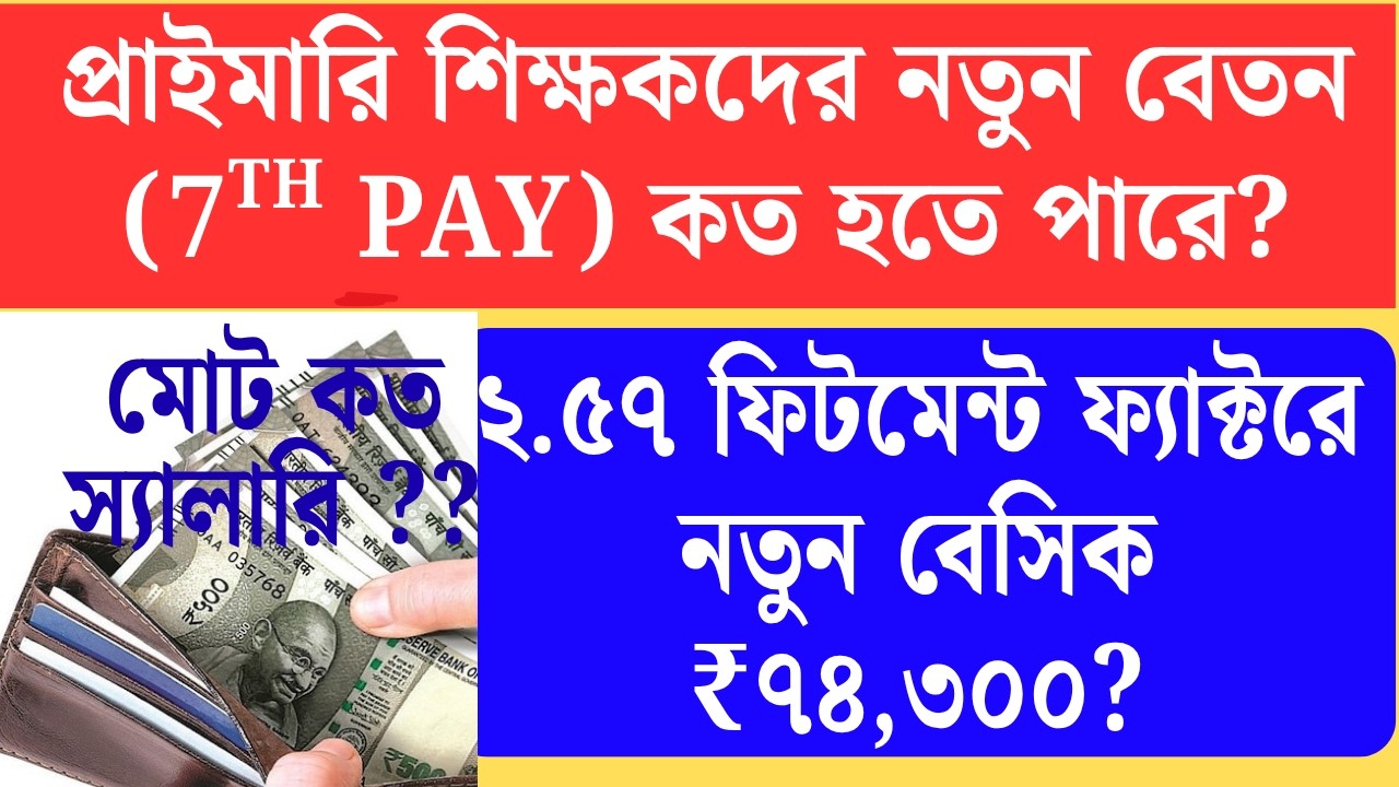 7th পে কমিশনে 2.57 fitment factor  হলে Primary তে Join করলে শুরুতেই salary Primary Teacher Salary in
