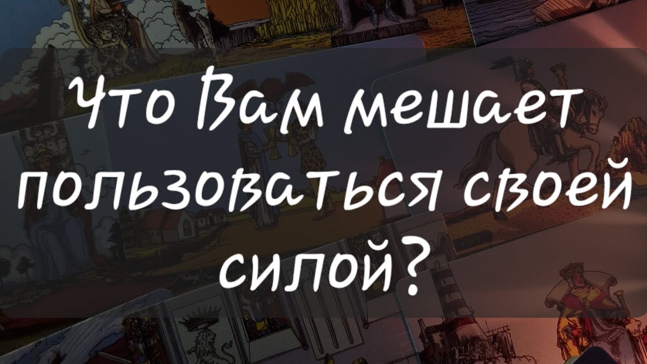 🫣 ЧТО ВАМ МЕШАЕТ ПОЛЬЗОВАТЬСЯ СВОЕЙ СИЛОЙ?