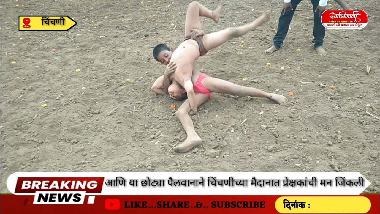 आणि या छोट्या पैलवानान चिंचणी च्या मैदानात प्रेक्षकांची मनं जिंकली