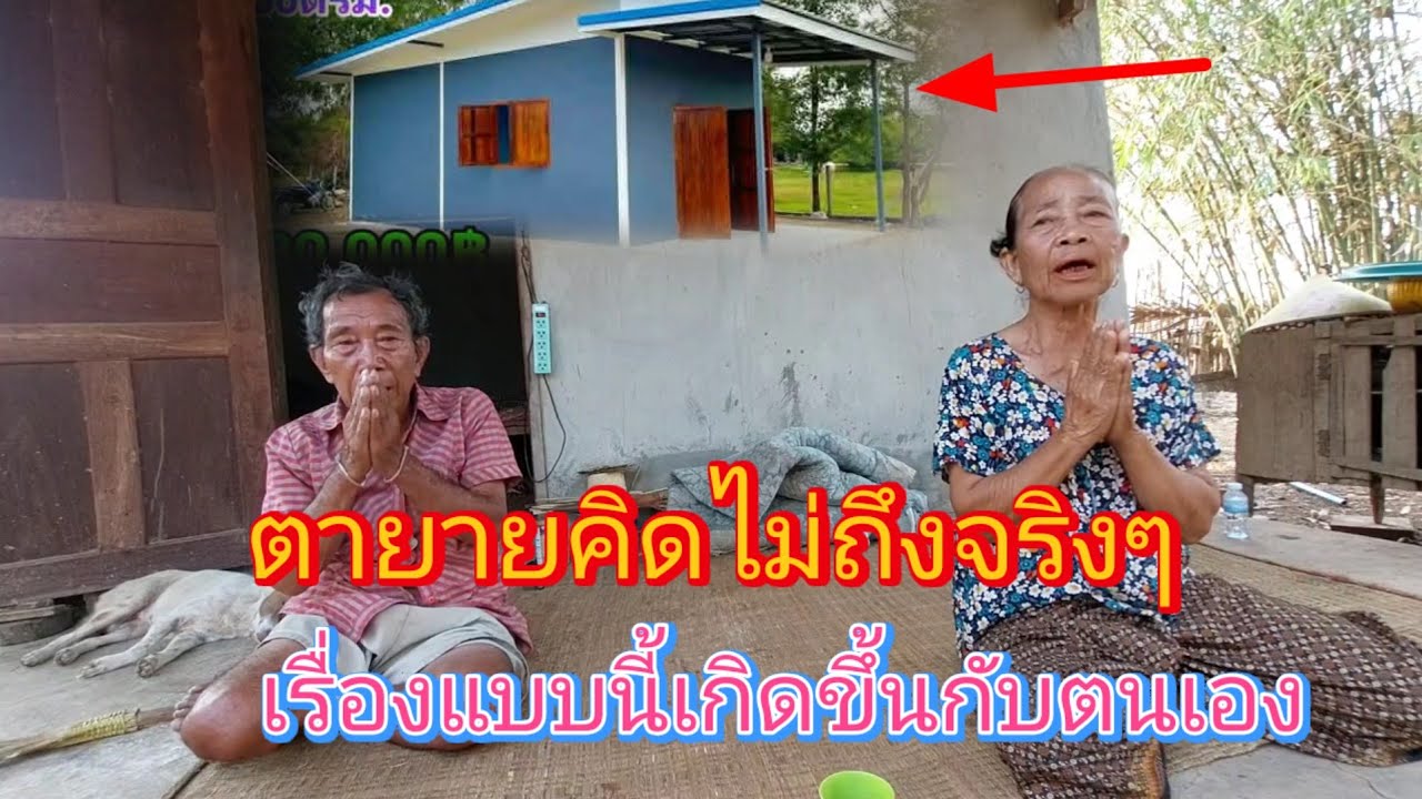 ตายายดีใจสุดๆเมื่อวันนี้มาถึง‼️ใกล้จะเห็นบ้านใหม่แล้ว🥰✌️28 กุมภาพันธ์ ค.ศ. 2026