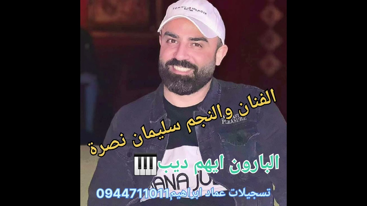 الفنان والنجم سليمان نصرة🎤🎤🎤لغنيلك نام نام 2024جديد