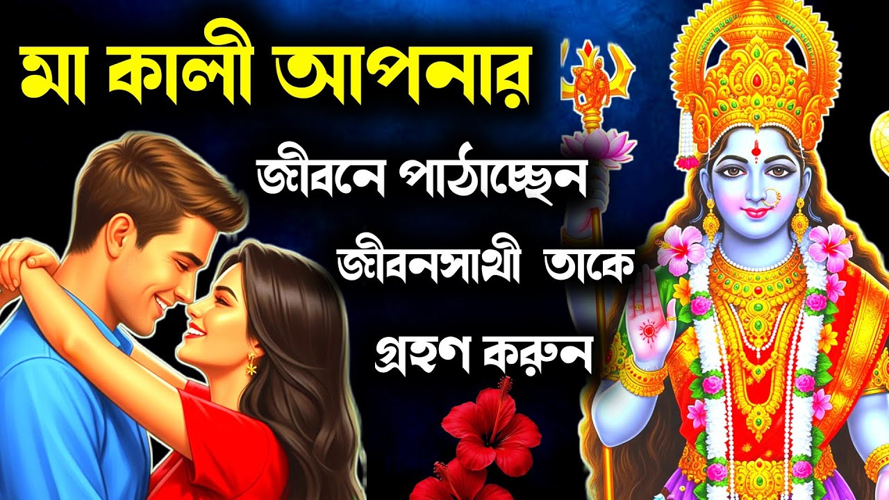 🕉️ মা কালীর দিভ্য বার্তা 🙏 | মাতার আশীর্বাদে জীবনে আসছে নতুন সঙ্গী ❤️ তাকে গ্রহণ করো 🌸