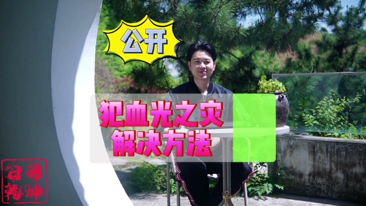 公开｜化解血光之灾的方法｜武当论道｜日月乾坤