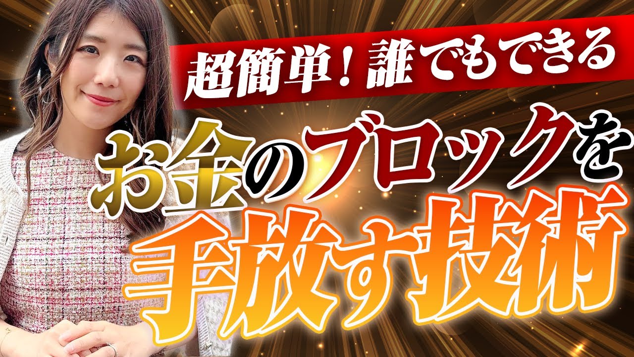 【山本芽生】【超簡単】お金のブロックを「手放す技術」潜在意識が味方する収入アップの法則【潜在意識】