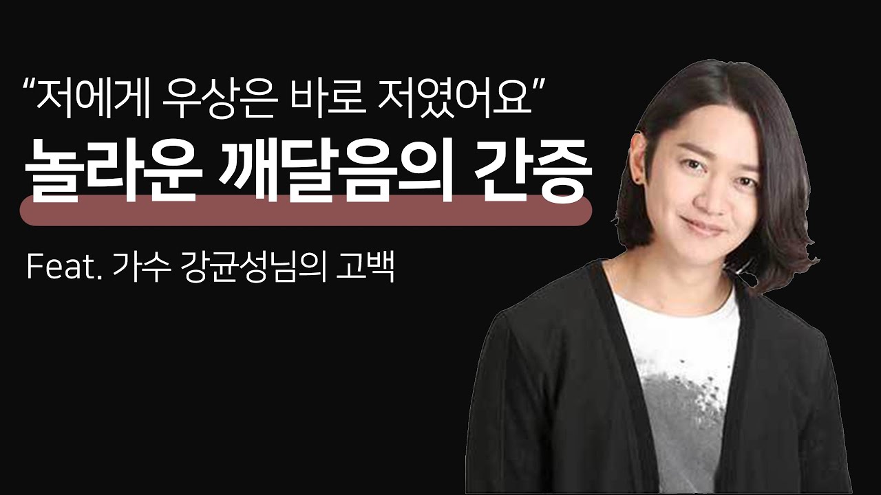 가수 강균성님의 고백. 뜨고 싶었던 것은 저의 욕심 이었어요. 우상은 바로 저였어요. 놀라운 깨달음의 신앙 간증