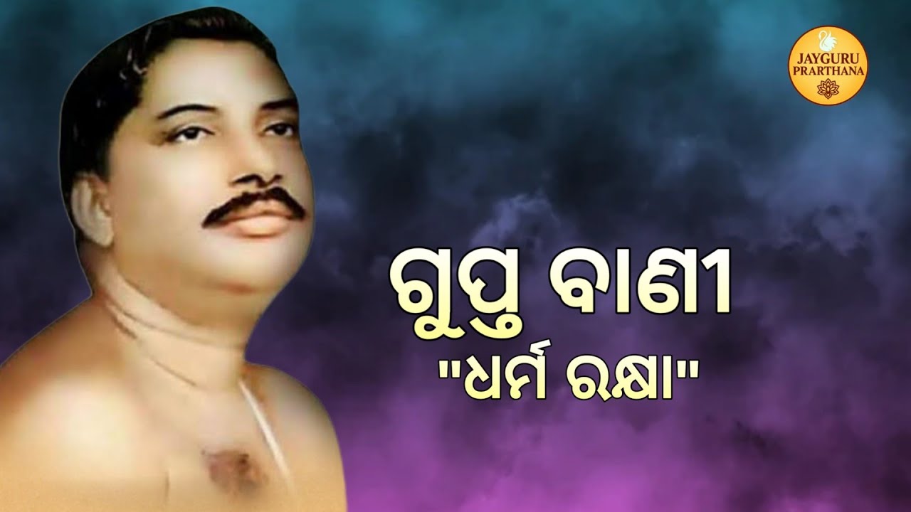 ଧର୍ମ ରକ୍ଷା ପାଇଁ ଜୟଗୁରୁଙ୍କ ଏହି ଗୁପ୍ତ ବାଣୀ ଆପଣଙ୍କୁ ଜାଣିବା ଦରକାର! Jayguru