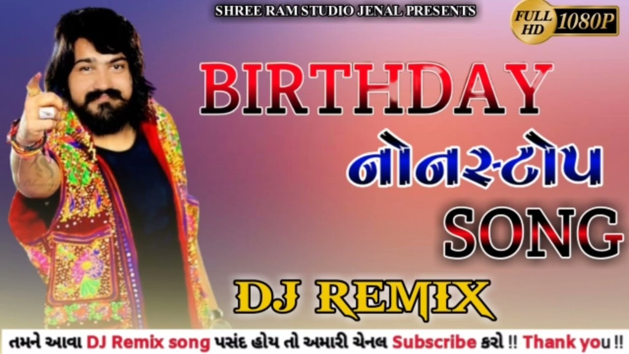 BIRTHDAY SPECIAL NON STOP SONG HAPPY BIRTHDAY SONG GUJARATI NON STOP DJ REMIX ❤️🥳